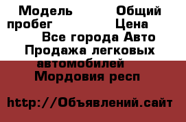  › Модель ­ 626 › Общий пробег ­ 230 000 › Цена ­ 80 000 - Все города Авто » Продажа легковых автомобилей   . Мордовия респ.